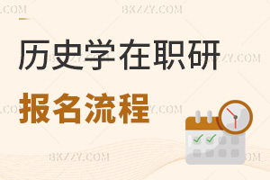 歷史學(xué)在職研究生報名流程