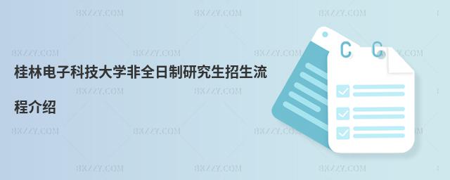 桂林電子科技大學(xué)非全日制研究生招生流程介紹