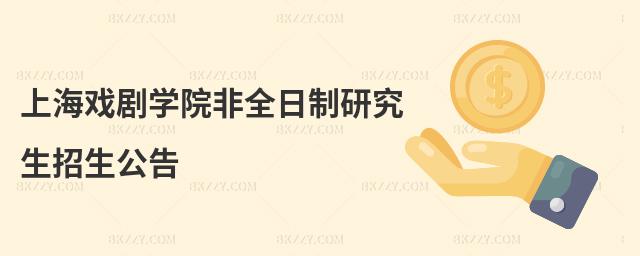 上海戲劇學院非全日制研究生招生公告