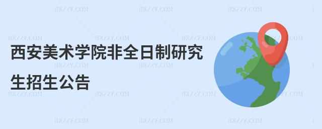 西安美術(shù)學院非全日制研究生招生公告