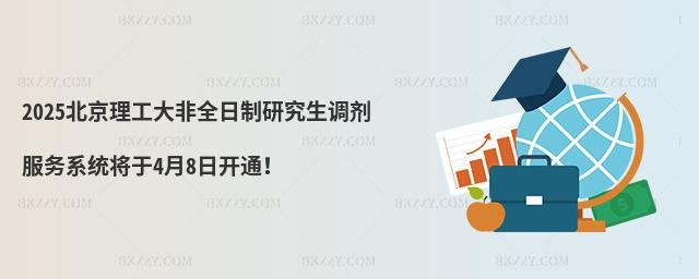 2025北京理工大非全日制研究生調劑服務系統將于4月8日開通!