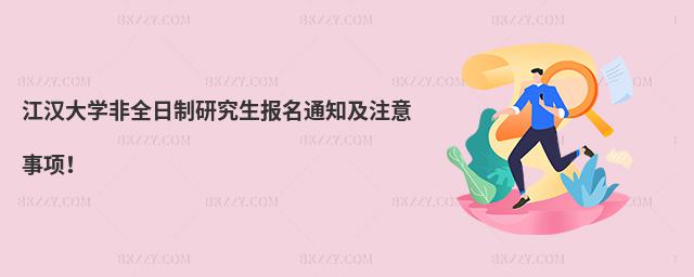 江漢大學非全日制研究生報名通知及注意事項!