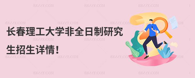 長春理工大學非全日制研究生招生詳情!