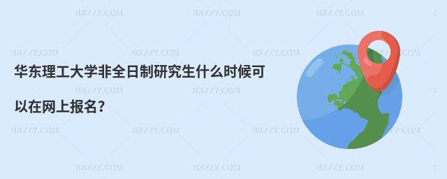 華東理工大學(xué)非全日制研究生什么時(shí)候可以在網(wǎng)上報(bào)名?