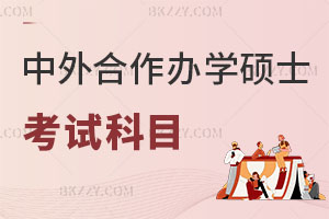 中外合作辦學碩士考試科目