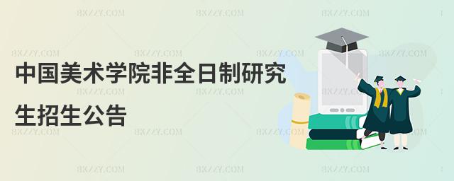 中國美術(shù)學(xué)院非全日制研究生招生公告