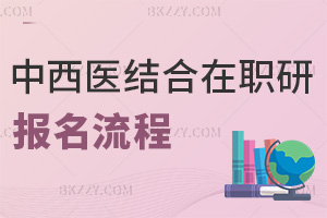 中西醫結合在職研究生報名流程