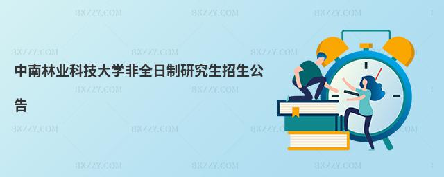 中南林業(yè)科技大學(xué)非全日制研究生招生公告