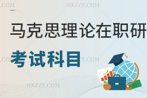 馬克思主義理論在職研究生考試科目