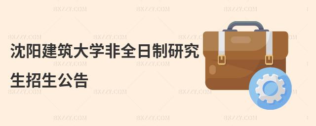沈陽建筑大學非全日制研究生招生公告