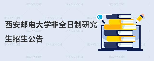 西安郵電大學非全日制研究生招生公告