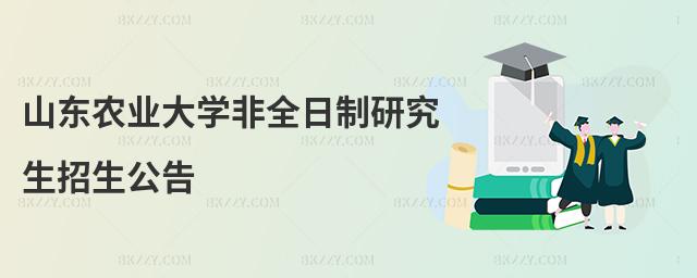 山東農業大學非全日制研究生招生公告