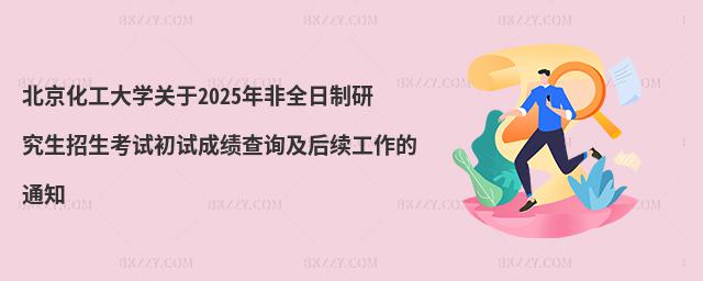 北京化工大學關于2025年非全日制研究生招生考試初試成績查詢及后續工作的通知