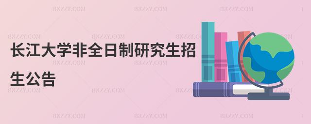 長江大學非全日制研究生招生公告