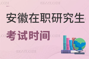 安徽在職研究生考試時(shí)間