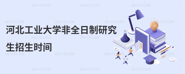 河北工業(yè)大學非全日制研究生招生時間