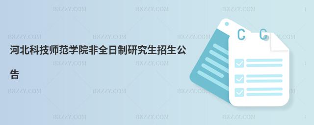 河北科技師范學(xué)院非全日制研究生招生公告