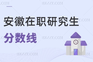 安徽在職研究生分數線