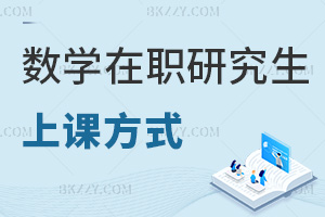 數學在職研究生上課方式