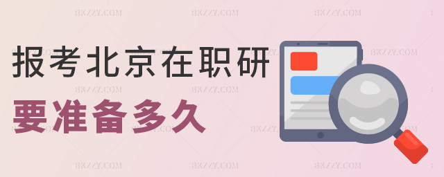 報考北京在職研要準備多久 報考北京在職研要準備多久