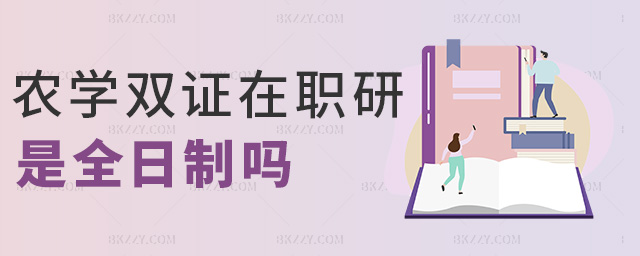 農(nóng)學(xué)雙證在職研是全日制嗎 農(nóng)學(xué)雙證在職研是全日制嗎