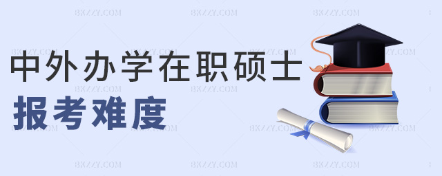 中外辦學在職碩士報考難度 中外辦學在職碩士報考難度