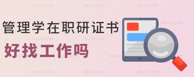管理學在職研證書好找工作嗎 管理學在職研證書好找工作嗎