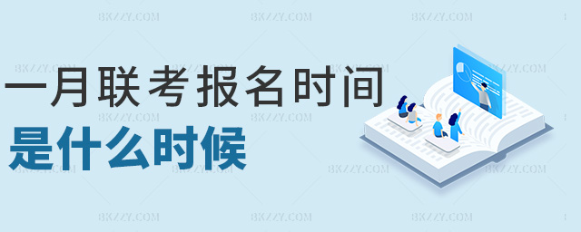 一月聯考報名時間是什么時候 一月聯考報名時間是什么時候