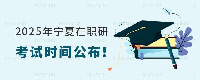 2025年寧夏在職研究生考試時(shí)間 2025年寧夏在職研究生考試時(shí)間