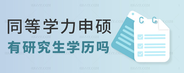 同等學(xué)力申碩有研究生學(xué)歷嗎 同等學(xué)力申碩有研究生學(xué)歷嗎