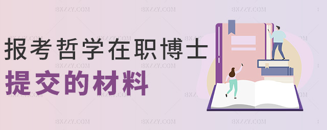 報考哲學在職博士提交的材料 報考哲學在職博士提交的材料