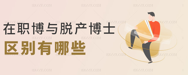 在職博與脫產(chǎn)博士區(qū)別有哪些 在職博與脫產(chǎn)博士區(qū)別有哪些