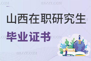 山西在職研究生畢業(yè)證書(shū)