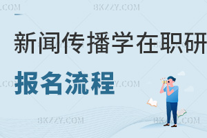 新聞傳播學在職研究生報名流程