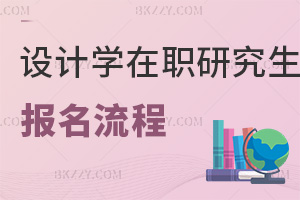 設計學在職研究生報名流程