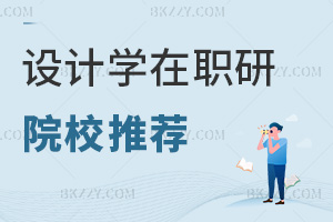 設計學在職研究生院校推薦