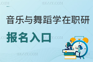 音樂(lè)與舞蹈學(xué)在職研究生報(bào)名入口