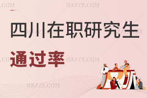四川在職研究生通過率