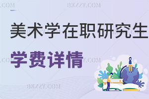 美術學在職研究生學費詳情
