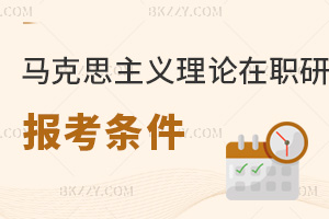 馬克思主義理論在職研究生報考條件