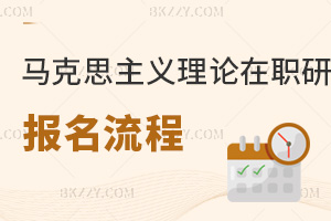 馬克思主義理論在職研究生報名流程