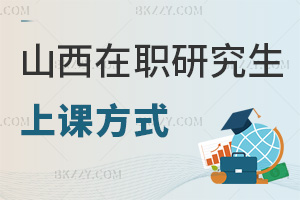 山西在職研究生上課方式