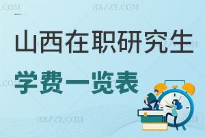 山西在職研究生學(xué)費(fèi)一覽表