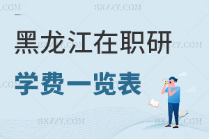 黑龍江在職研究生學(xué)費(fèi)一覽表