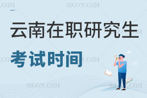 云南在職研究生考試時間