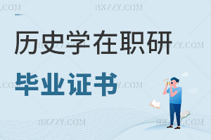 歷史學在職研究生畢業證書