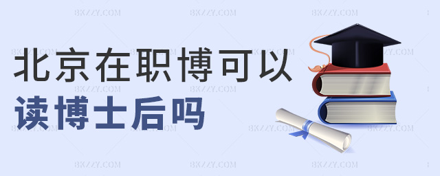 北京在職博可以讀博士后嗎 北京在職博可以讀博士后嗎
