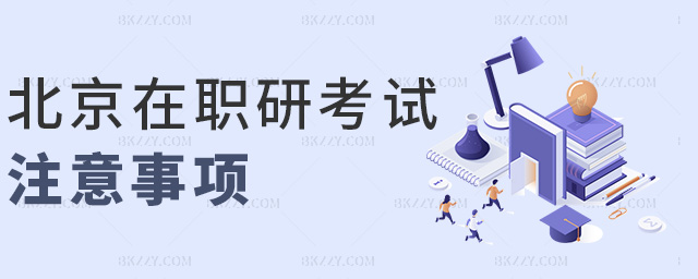 北京在職研考試注意事項 北京在職研考試注意事項