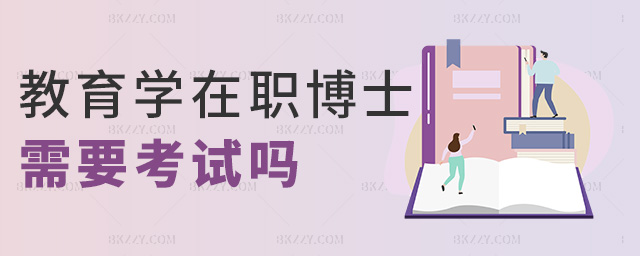 教育學在職博士需要考試嗎 教育學在職博士需要考試嗎