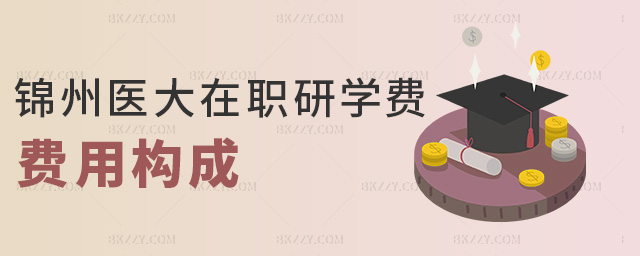 錦州醫(yī)大在職研學(xué)費(fèi)費(fèi)用構(gòu)成 錦州醫(yī)大在職研學(xué)費(fèi)費(fèi)用構(gòu)成